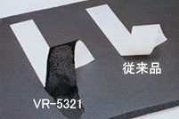 VR-5321 vs 従来品