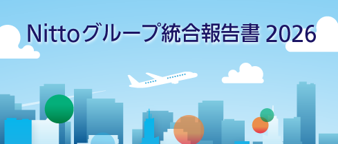 Nittoグループ統合報告書