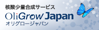 核酸合成サービス　Oligrow Japan