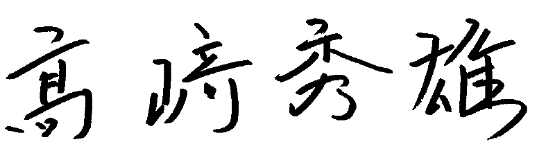 髙﨑 秀雄