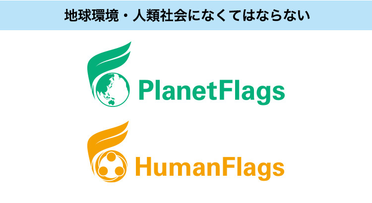地球環境・人類社会になくてはならない