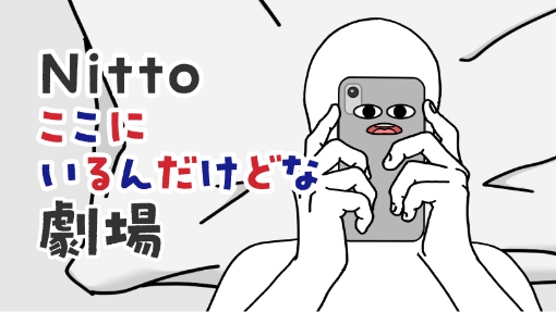 Nittoここにいるんだけどな劇場