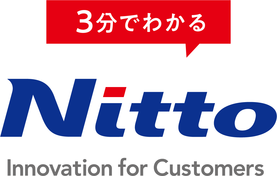 3分で分かる！Nitto Innovation for Customers