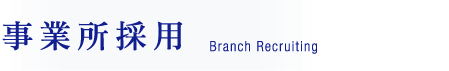 事業所採用 Branch Recruiting
