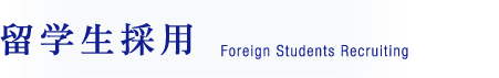 留学生採用　Foreign Students Recruiting