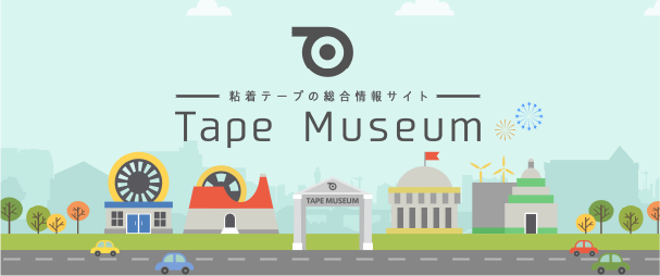 テープミュージアム