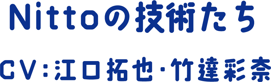 Nittoの技術たち CV：江口拓也・竹達彩奈