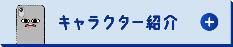キャラクター紹介