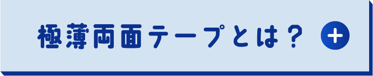極薄両面テープとは？