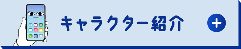 キャラクター紹介