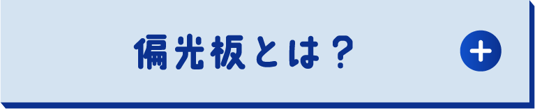 偏光板とは？