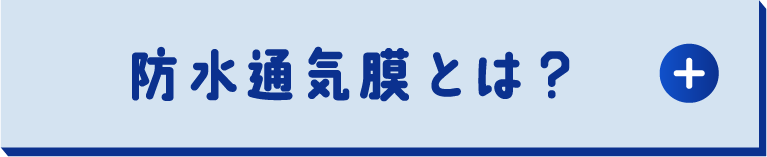 防水通気膜とは？