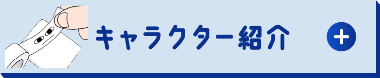 キャラクター紹介
