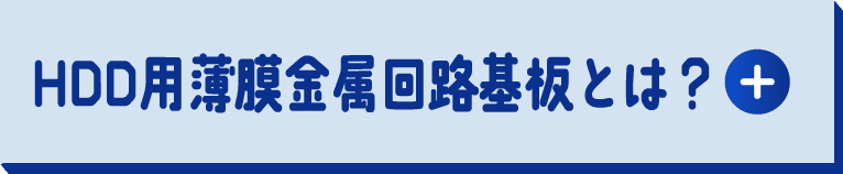 HDD用薄膜金属回路基板とは？