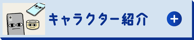 キャラクター紹介