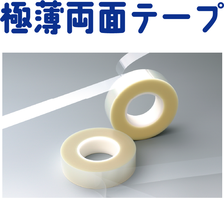 極薄両面テープ