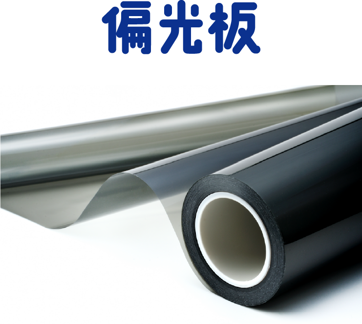 偏光板