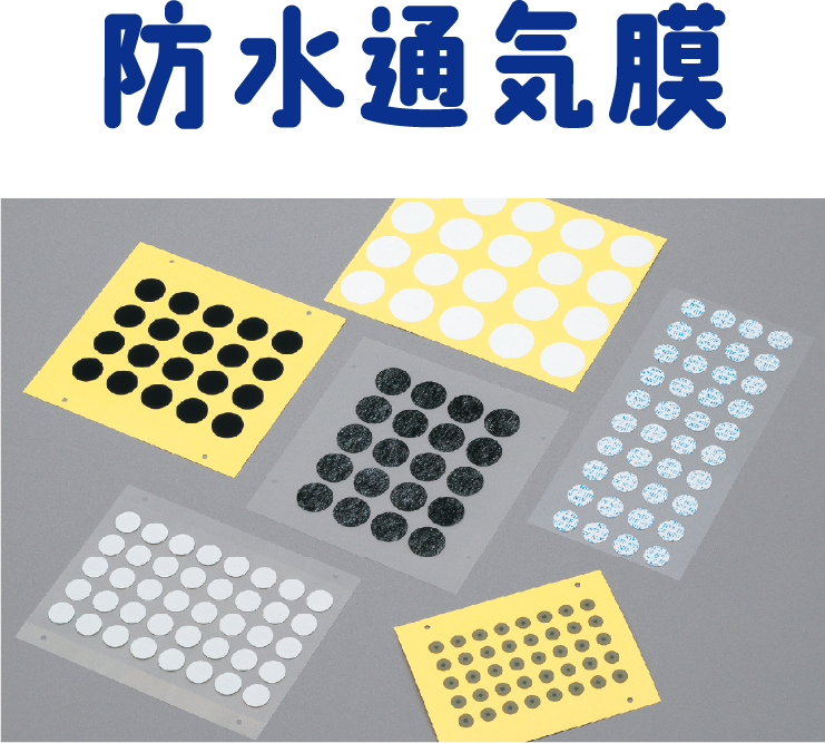 防水通気膜
