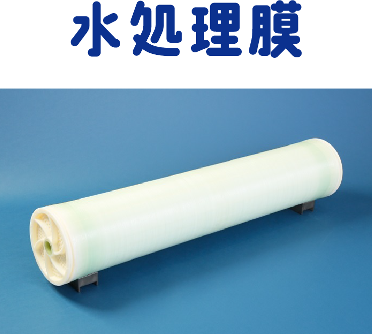 水処理膜