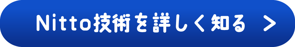 Nitto技術を詳しく知る