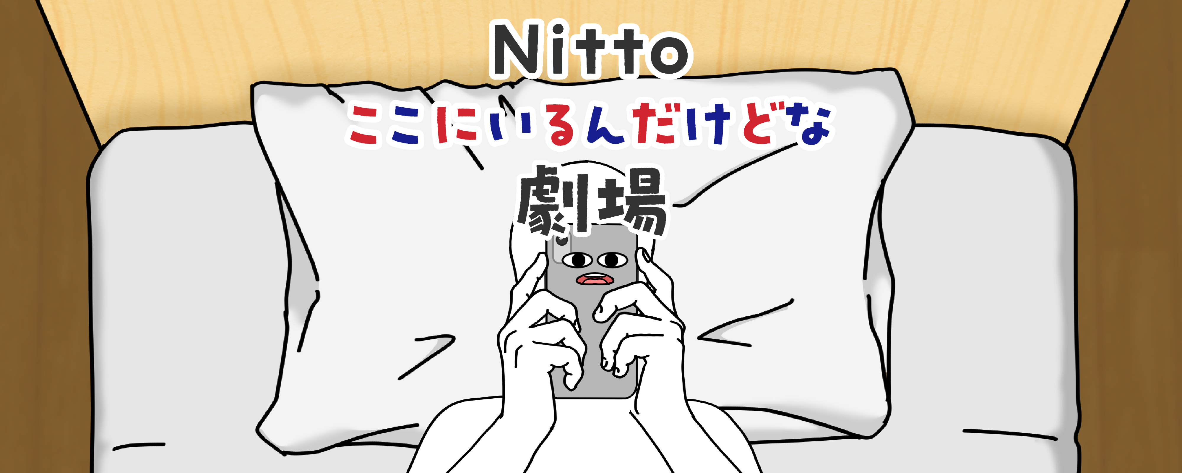 Nittoここにいるんだけどな劇場