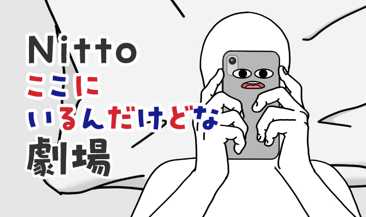 Nittoここにいるんだけどな劇場特設サイト