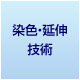 染色・延伸技術