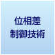 位相差制御技術