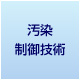 汚染制御技術