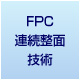 FPC連続整面技術