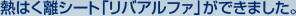 熱はく離シート「リバアルファ」ができました。