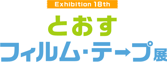 Exhibition 18th とおすフィルム・テープ展