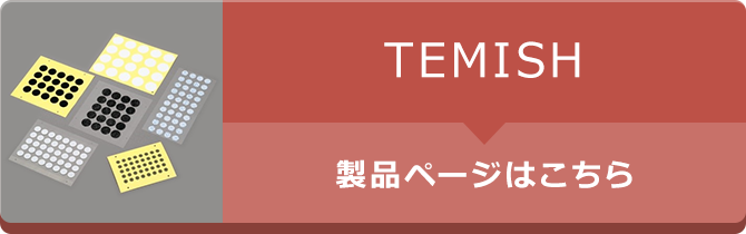 TEMISH　製品ページ