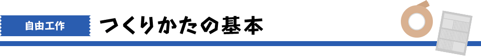 つくりかたの基本